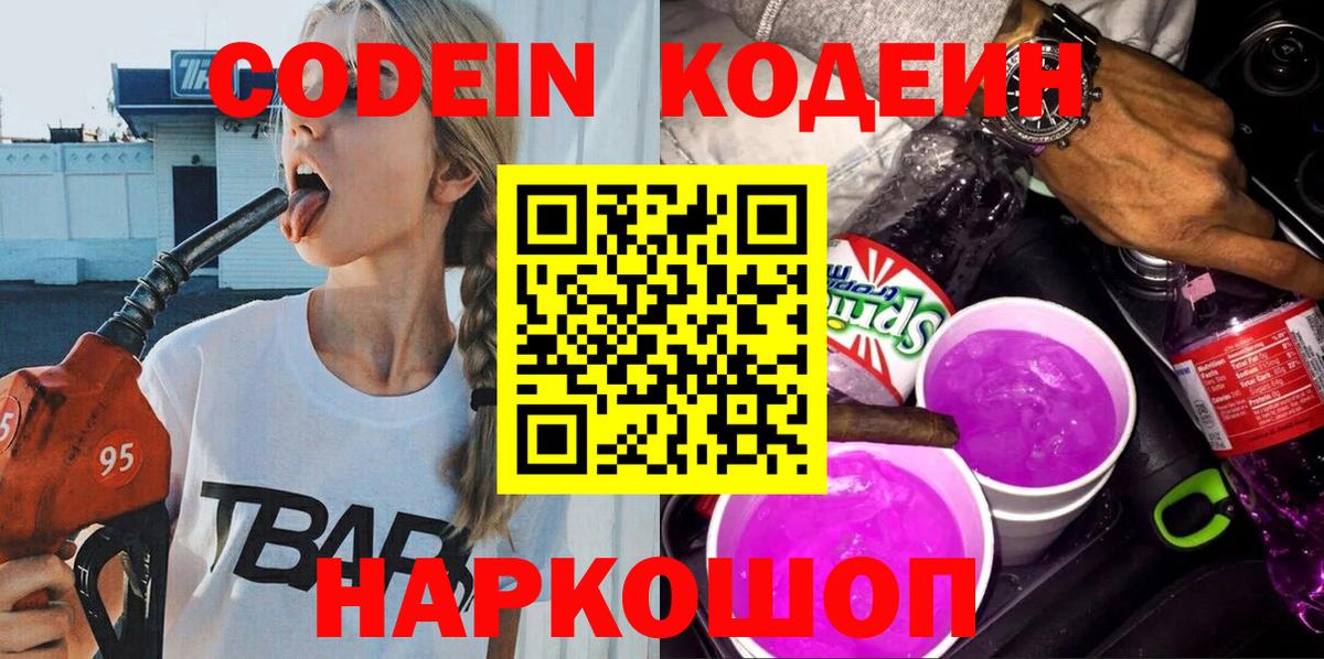 Новочеркасск  Кодеин Purple Drank  Codein напиток Lean (лин)  Вход с VPN 