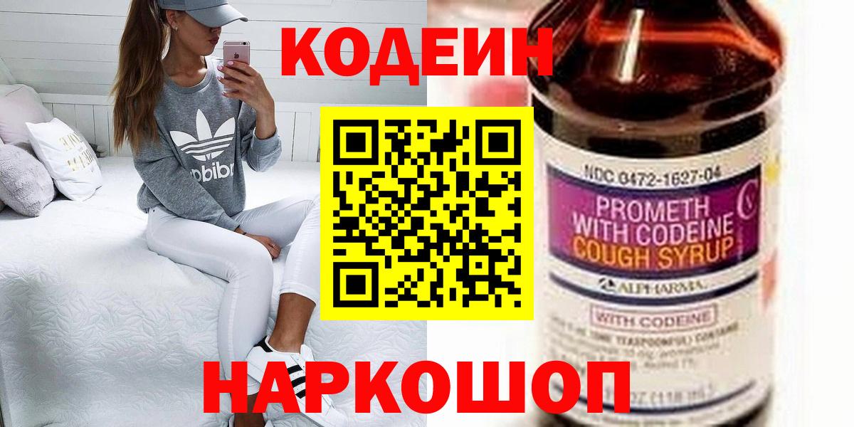 Codein напиток Lean (лин) Новочеркасск